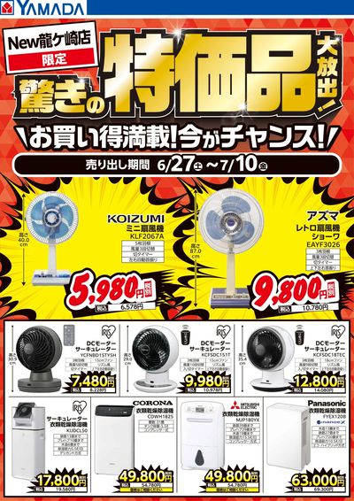 驚きの特価品大放出!