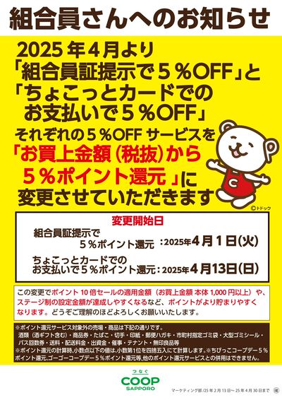 5%ポイント還元へのサービス変更について
