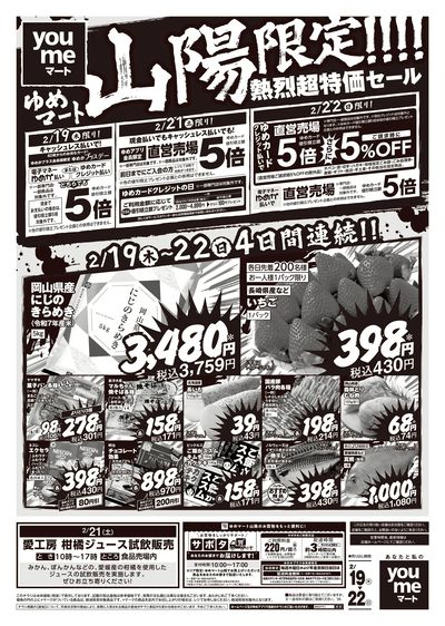 2/19号 ゆめマート山陽【売上対策チラシ】オモテ