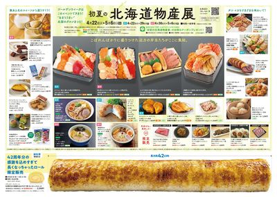 初夏の北海道物産展(秋田)