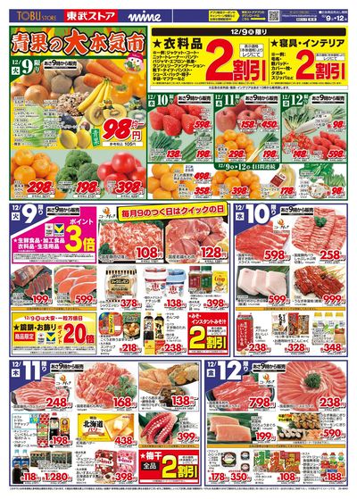 12/9-12/12のお買い得品