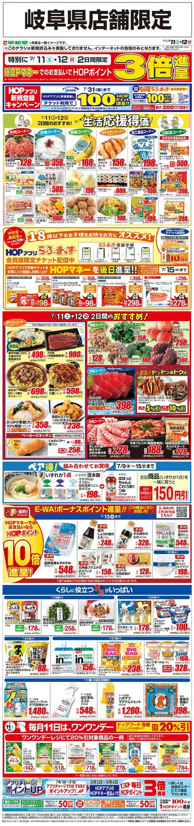 WEB限定 7/11(土)~生活応援得価2日間のおすすめ