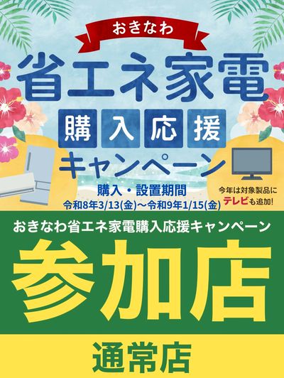 おきなわ省エネ家電購入応援キャンペーン