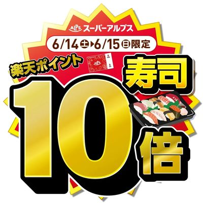 6/14(土)~6/15(日)寿司がおトク