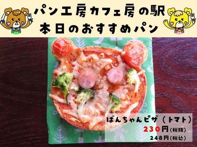 ばんちゃんピザ(トマト)