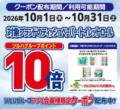 ティッシュペーパー・トイレットロール ポイント10倍
