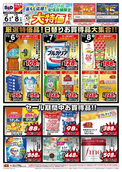 11/6号 LINE配信店舗限定 大特価セール!