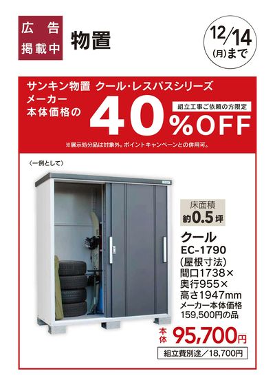おすすめ工事:サンキン物置 10/10号□