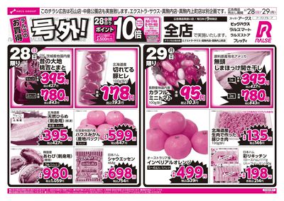 6/28-29 ラルズのお買得 号外!