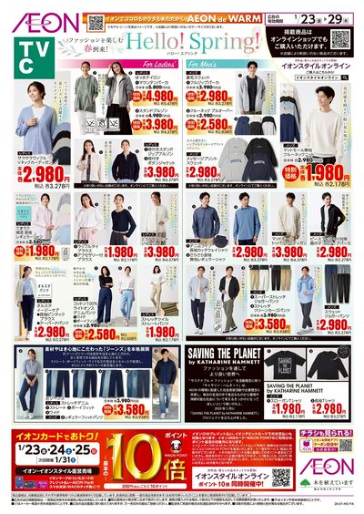 1/23号 ファッションを楽しむ春到来 ハロー!スプリング