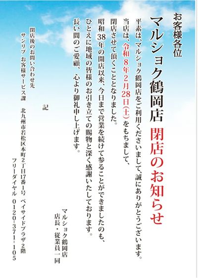 【マルショク鶴岡店】閉店のお知らせ