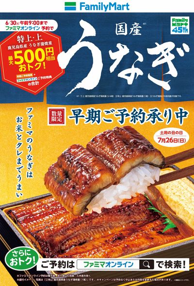 【早期ご予約でおトク】土用の丑の日はファミマのうなぎで