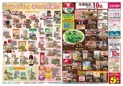 生協くまもと春の大感謝祭 3月13日(木)~16日(日)