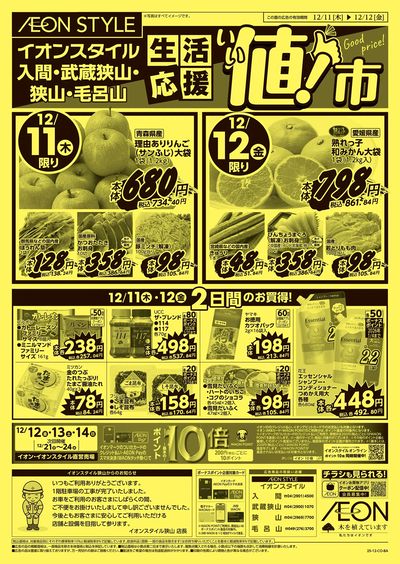 12/11号 生活応援 いい値市:表面