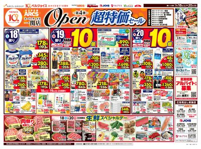 スーパーアークス一関店オープン第4弾