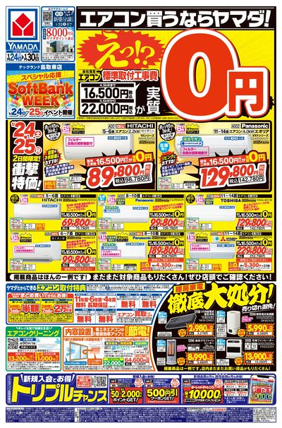 エアコン買うならヤマダ!(おもて)