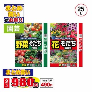 野菜そだち培養土 花そだち培養土