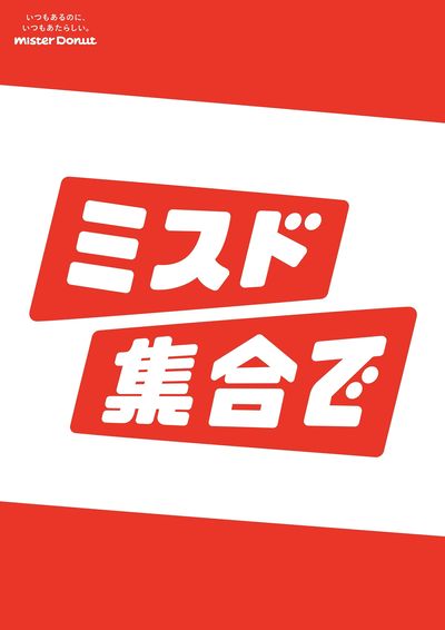 ミスド集合で