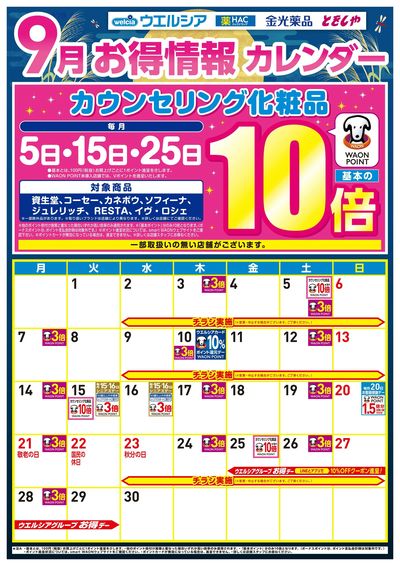 9月お得カレンダー