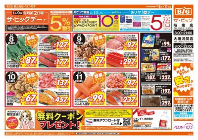 8/8週末チラシ(オモテ)