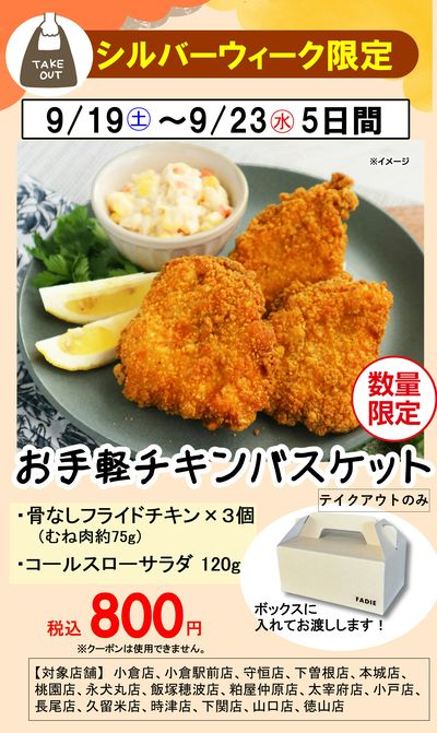 シルバーウィーク限定販売!お手軽チキンバスケット