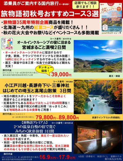 旅物語35周年特別企画や、北海道~九州の紅葉コースが盛りだくさん!