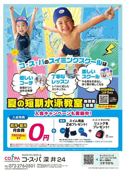 COSPA キッズスイミング夏の短期教室 申込受付中!入会キャンペーンも実施中
