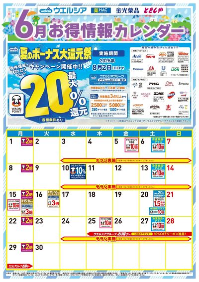 6月お得カレンダー