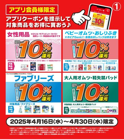 4/16~30 ウォンツ アプリクーポン-1