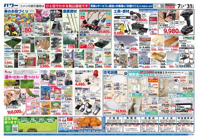 コメリパワー 3/7号 決算市 ウラ