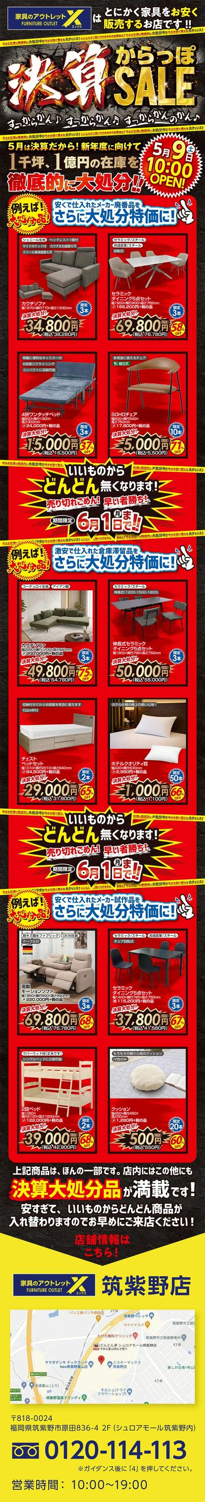 決算からっぽSALE開催!新年度に向けて、今ある在庫を超特価で徹底的に大処分!!