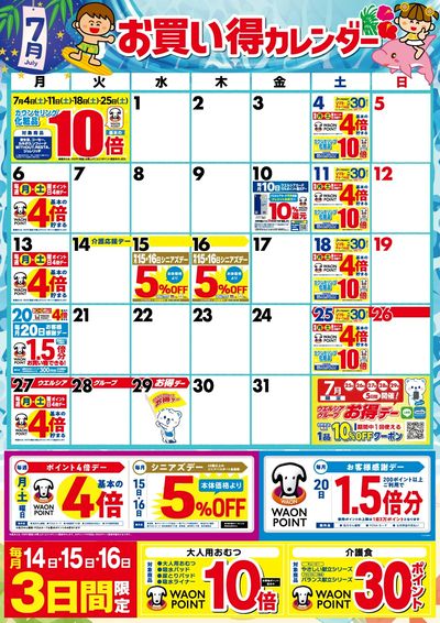 7月お買い得カレンダー