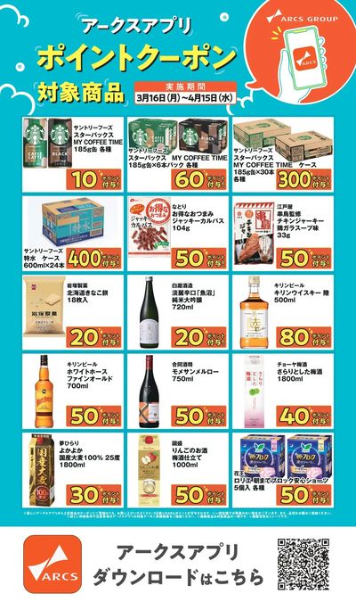 【アークスアプリ限定!ポイントクーポンプレゼント】3月16日~4月15日