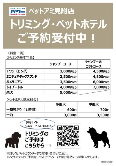 〈ペットアミ見附店〉トリミング・ペットホテル ご予約受付中!