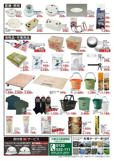 資材当店限定価格9/23号