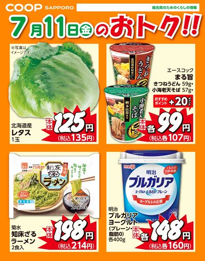 7月11日お買得品
