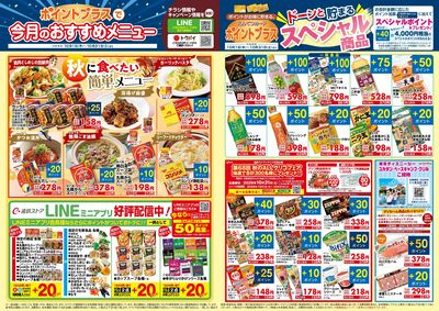 10月 ポイントプラス