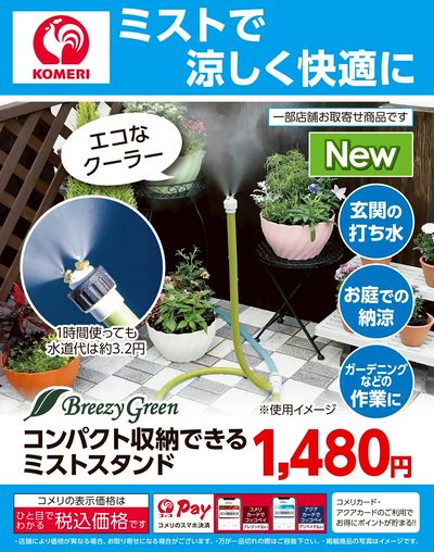 ミストで涼しく快適に
