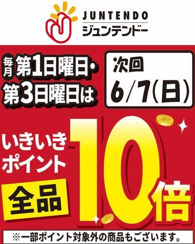6/7(日)ポイント10倍