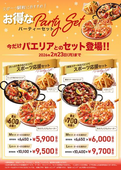 パエリア&ピザのパーティーセット