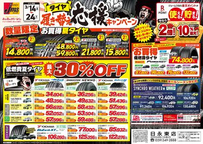 タイヤ履き替え応援キャンペーン!2