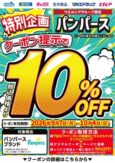 パンパース全品10%OFF