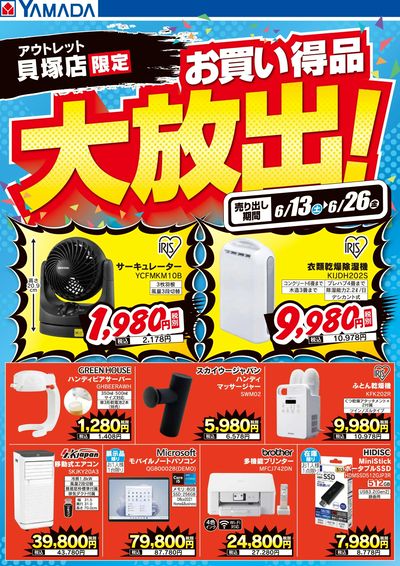お買い得品大放出!