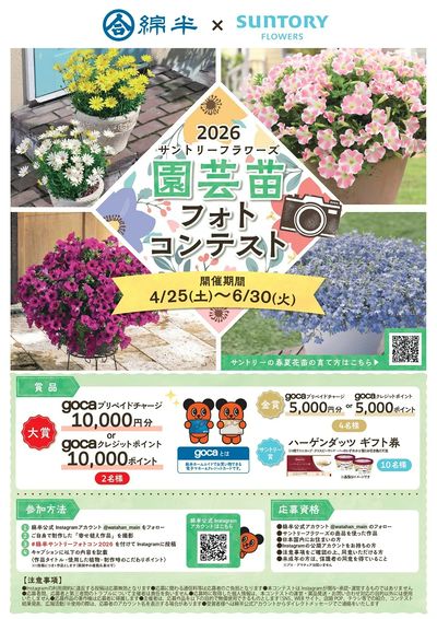 サントリーフラワーズ”園芸苗”フォトコンテスト開催!