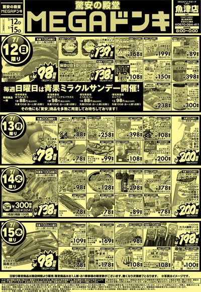 0712号MEGAドンキUNY魚津店驚安の殿堂MEGAドンキ