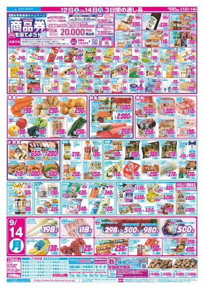 【釧路地区】週末お買得市 12日13日ポイント5倍