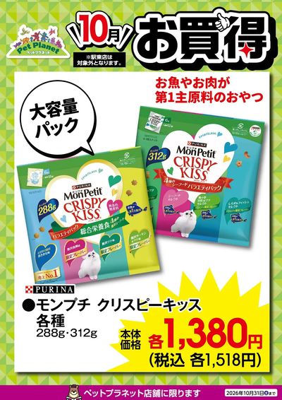 10月ペットのお買得!