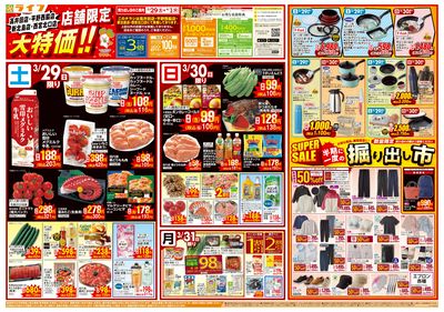 店舗限定大特価
