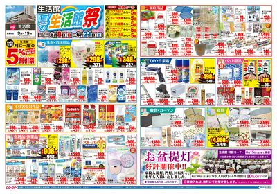 生活館 夏の生活館祭 6/8(日)~6/21(土)
