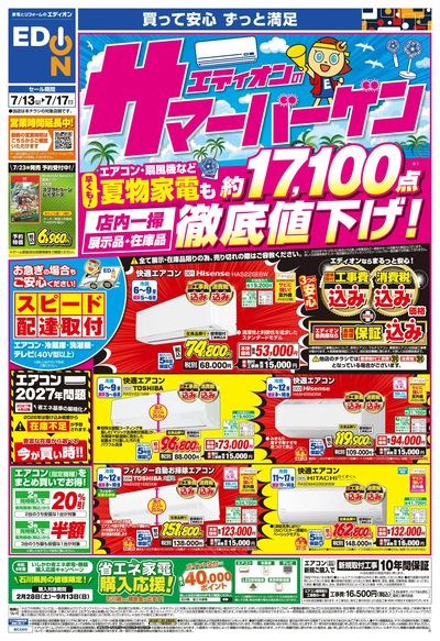 エディオンのサマーバーゲン徹底値下げ!(オモテ)